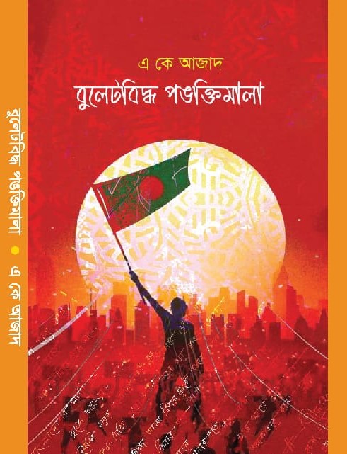 বুলেটবিদ্ধ পঙক্তিমালা - 978-984-35-8769-5